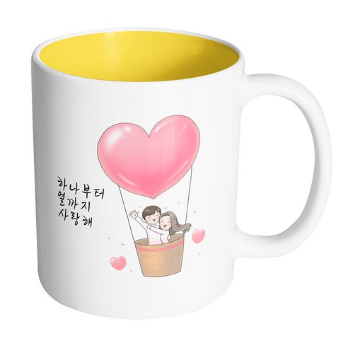 핸드팩토리 열기구 뷰티풀 커플 하나부터 열까지 사랑해 머그컵, 내부 옐로우, 1개