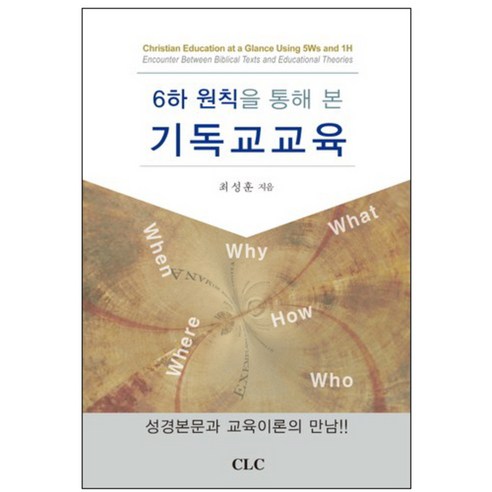 6하 원칙을 통해 본 기독교교육, CLC