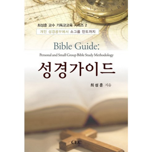 성경가이드 Bible Guide : 개인 성경공부에서 소그룹 인도까지, CLC