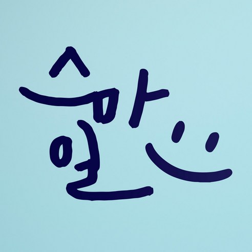 1AM 캘리그라피 인테리어 포인트 스티커 스마일, 군청