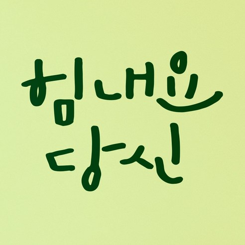 1AM 캘리그라피 인테리어 포인트 스티커 힘내요 당신, 초록
