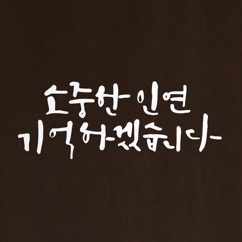 1AM 캘리그라피 인테리어 포인트 스티커 소중한 인연, 흰색
