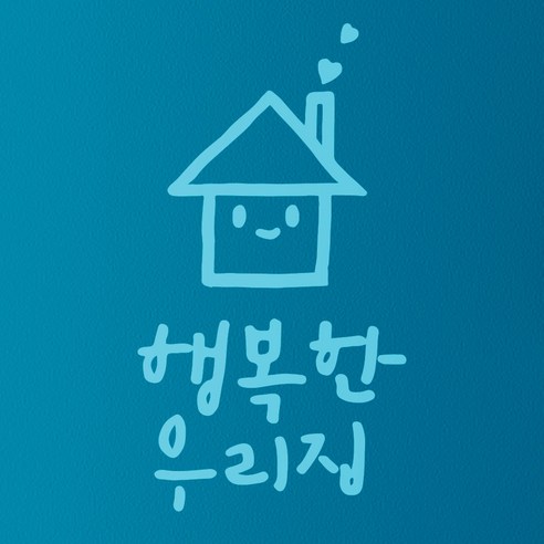 1AM 캘리그라피 인테리어 포인트 스티커 행복한 우리집, 하늘색