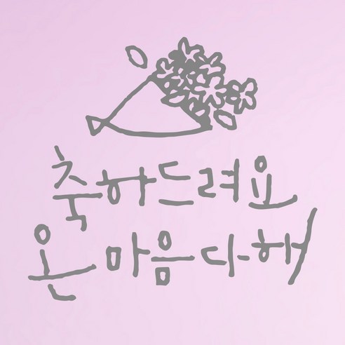 1AM 캘리그라피 인테리어 포인트 스티커 축하드려요, 연회