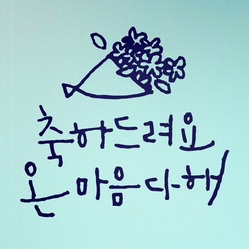 1AM 캘리그라피 인테리어 포인트 스티커 축하드려요, 군청