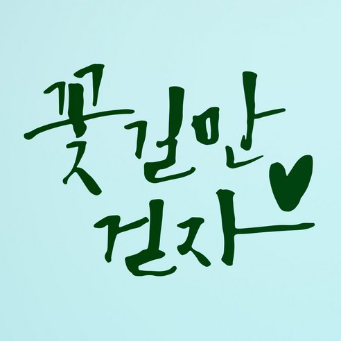 1AM 캘리그라피 인테리어 포인트 스티커 꽃길만 걷자, 초록