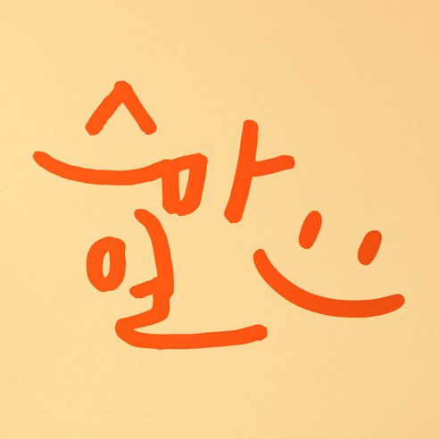 1AM 캘리그라피 인테리어 포인트 스티커 스마일, 주황