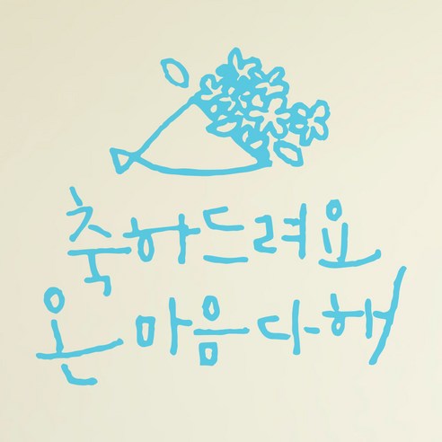 1AM 캘리그라피 인테리어 포인트 스티커 축하드려요, 하늘