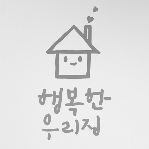 1AM 캘리그라피 인테리어 포인트 스티커 행복한 우리집, 연회