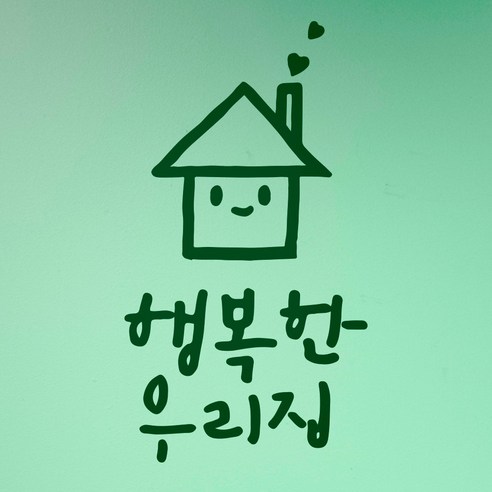 1AM 캘리그라피 인테리어 포인트 스티커 행복한 우리집, 초록