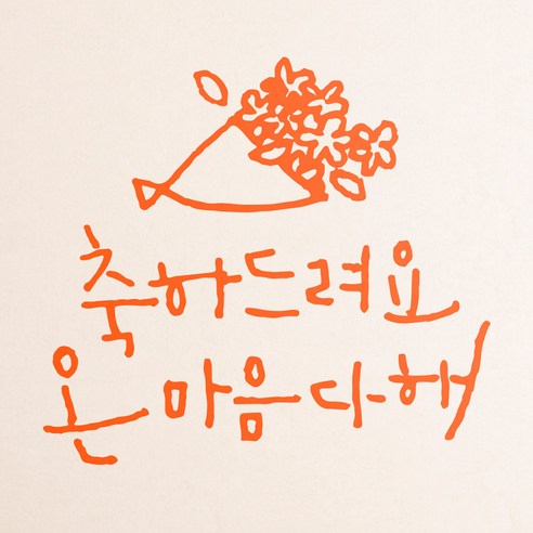 1AM 캘리그라피 인테리어 포인트 스티커 축하드려요, 주황