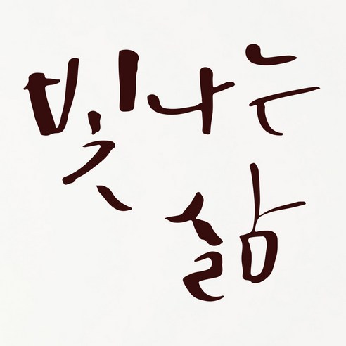 1AM 캘리그라피 인테리어 포인트 스티커 빛나는 삶, 진갈