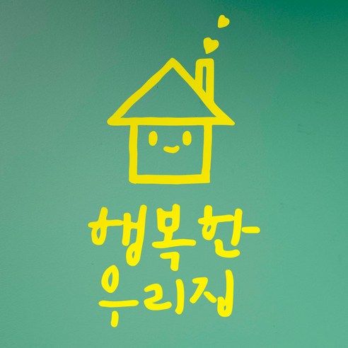 1AM 캘리그라피 인테리어 포인트 스티커 행복한 우리집, 노랑