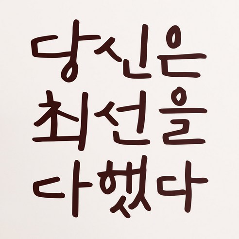 1AM 캘리그라피 인테리어 포인트 스티커 당신은 최선을, 진갈