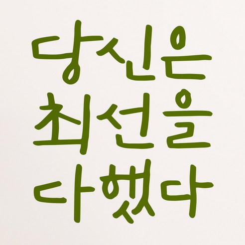 1AM 캘리그라피 인테리어 포인트 스티커 당신은 최선을, 올리브