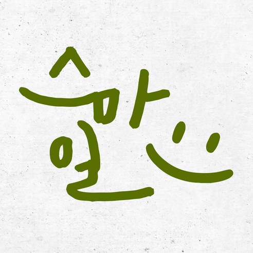 1AM 캘리그라피 인테리어 포인트 스티커 스마일, 올리브