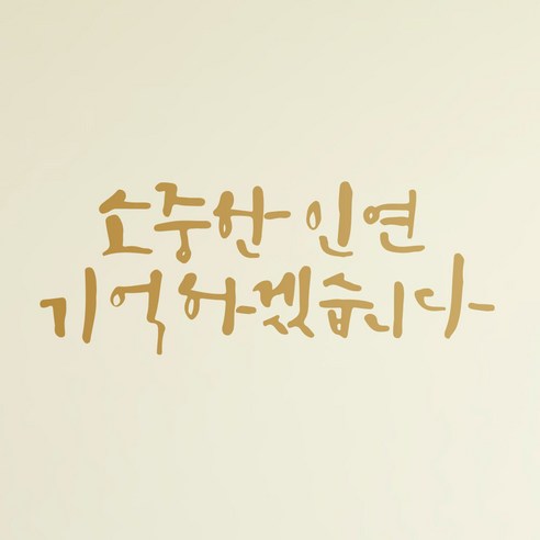 1AM 캘리그라피 인테리어 포인트 스티커 소중한 인연, 금색