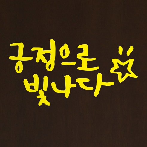 1AM 캘리그라피 인테리어 포인트 스티커 긍정으로 빛나다, 노랑