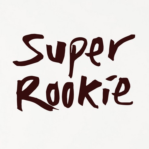 1AM 캘리그라피 인테리어 포인트 스티커 Super Rookie, 진갈