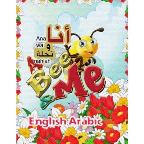 A Bee and Me English Arabic Paperback, Createspace Independent Publishing Platform