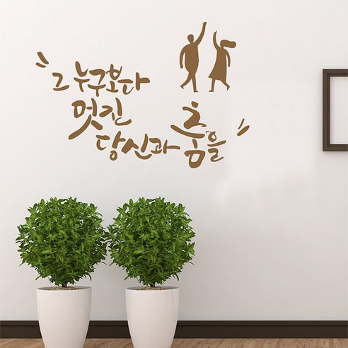 디자인엠 캘리그라피스티커 당신과 춤을, 샌디브라운