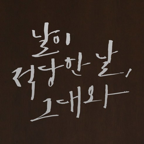 1AM 캘리그라피 인테리어 포인트 스티커 날이 적당한 날, 은색