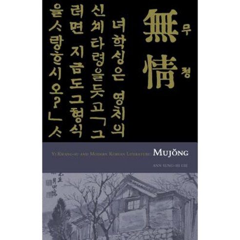 Yi Kwang-Su and Modern Literature: Mujong Paperback, Cornell University - Cornell East Asia Series