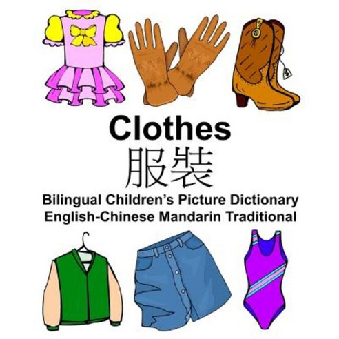 English-Chinese Mandarin Traditional Clothes Bilingual Children''s Picture Dictionary Paperback, Createspace Independent Publishing Platform
