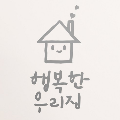 1AM 캘리그라피 인테리어 포인트 스티커 S2 행복한 우리집, 은색