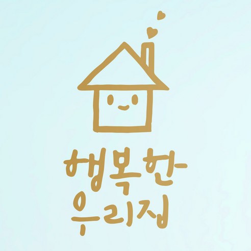 1AM 캘리그라피 인테리어 포인트 스티커 S2 행복한 우리집, 금색
