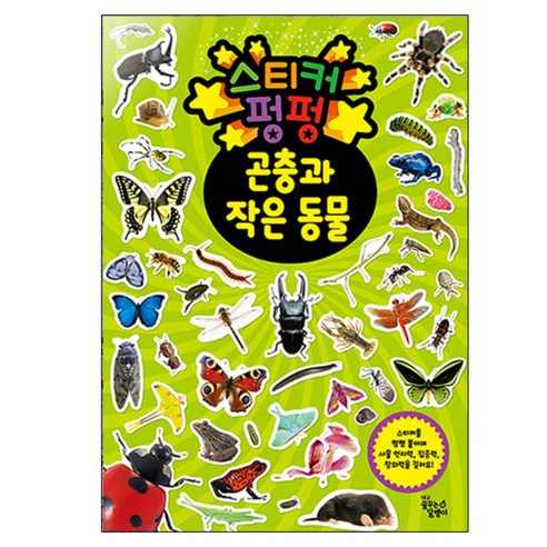 스티커 펑펑 곤충과 작은 동물, 곤충과 작은동물, 꿈꾸는달팽이