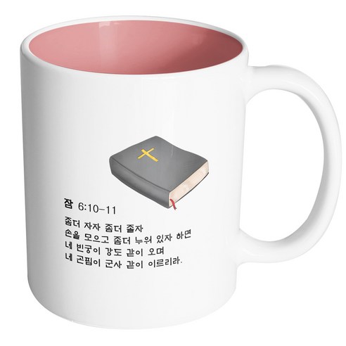 핸드팩토리 성경책말씀구절 잠언 6장 10절 머그컵, 내부 파스텔 핑크, 1개