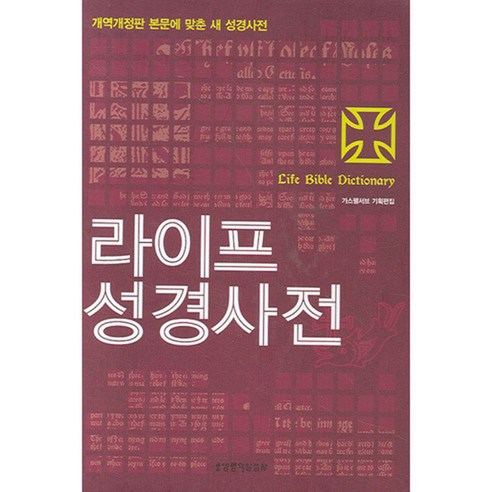 라이프 성경사전, 생명의말씀사 종교