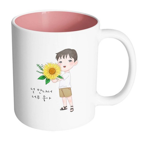 핸드팩토리 해바라기소년 널만나서너무좋아 머그컵, 내부 파스텔 핑크, 1개