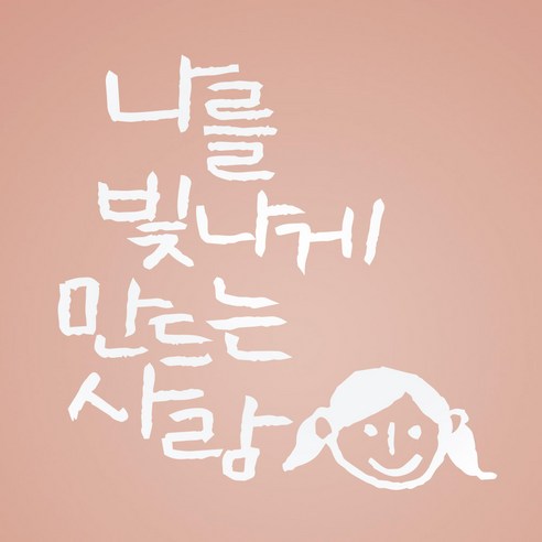 1AM 캘리그라피 인테리어 포인트 스티커 나를 빛나게, 흰색
