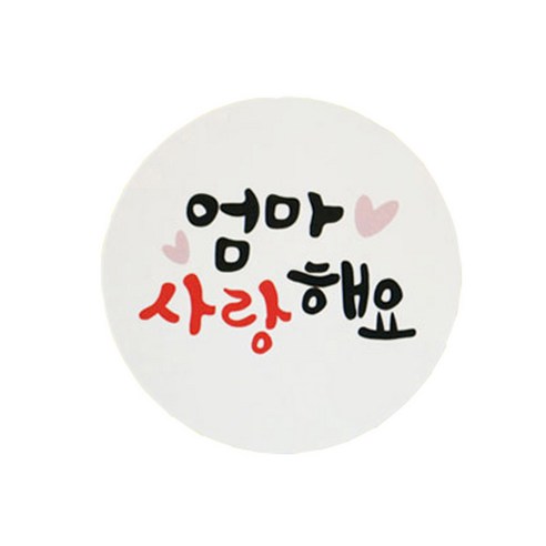 황씨네도시락 엄마 사랑해요 스티커, 혼합 색상, 56개입