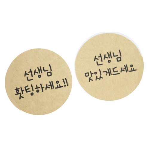 황씨네도시락 원형 스티커 선생님 홧팅하세요 16p + 선생님 맛있게 드세요 16p, 크라프트, 1세트