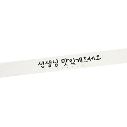 황씨네도시락 선생님 맛있게 캘리띠지 스티커, 화이트, 52개