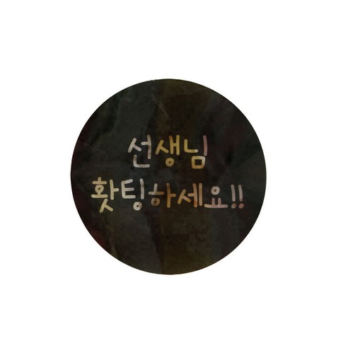 황씨네도시락 빅 선생님 홧팅 원형 도시락스티커, 블랙, 96개입