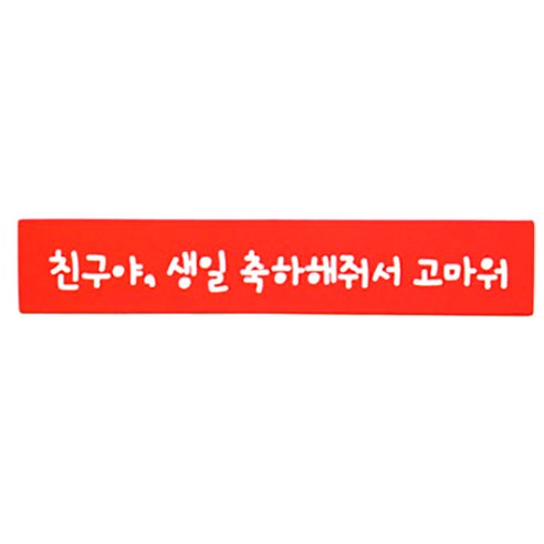 황씨네도시락 포장스티커 띠지 친구야 생일 축하해줘서 고마워, 빨강, 90개입