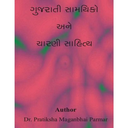 Gujarati Samyiko Ane Charni Sahitya Paperback, Createspace