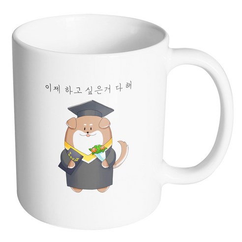 핸드팩토리 졸업강아지 이제 하고 싶은거 다 해 머그컵, 내부 화이트, 1개