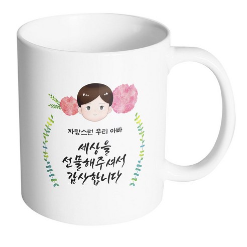 핸드팩토리 플라워 대디 자랑스런 우리 아빠 세상을 선물해 주셔서 감사합니다 머그컵, 내부 화이트, 1개