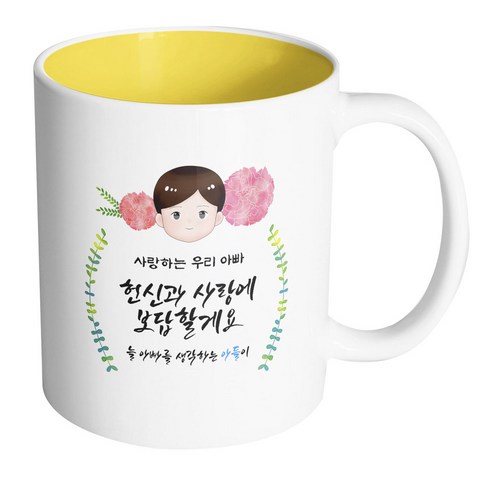 핸드팩토리 플라워 대디 사랑하는 우리 아빠 헌신과 사랑에 보답할게요 아들 머그컵, 내부 옐로우, 1개