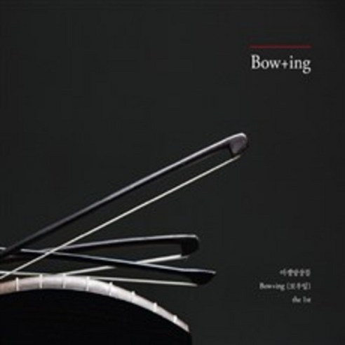 아쟁앙상블 보우잉 - BOW + ING THE 1ST, 1CD