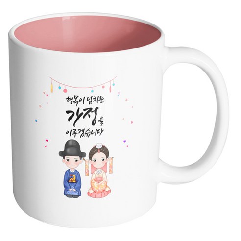 핸드팩토리 예쁜한복커플 행복이 넘치는 가정을 이루겠습니다 머그컵, 내부 파스텔 핑크, 1개