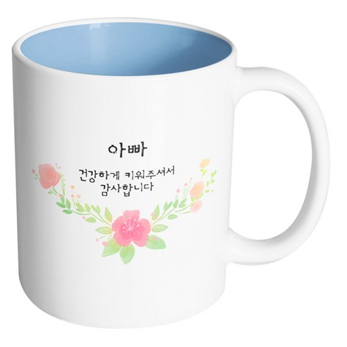 핸드팩토리 러블리수채꽃 아빠 건강하게 키워주셔서 감사합니다 머그컵, 내부 파스텔 블루, 1개