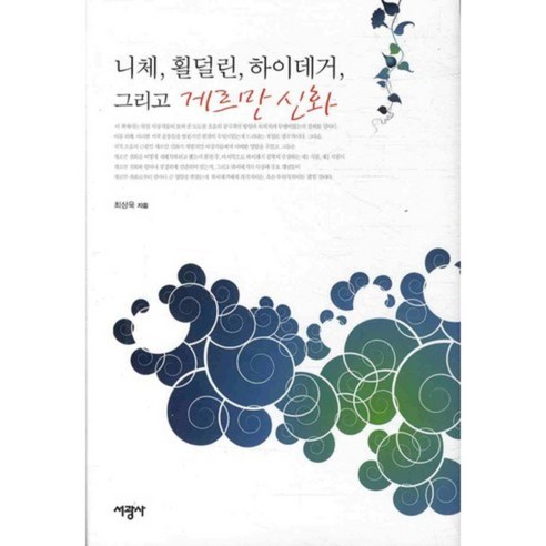 니체 횔덜린 하이데거 그리고 게르만 신화, 서광사