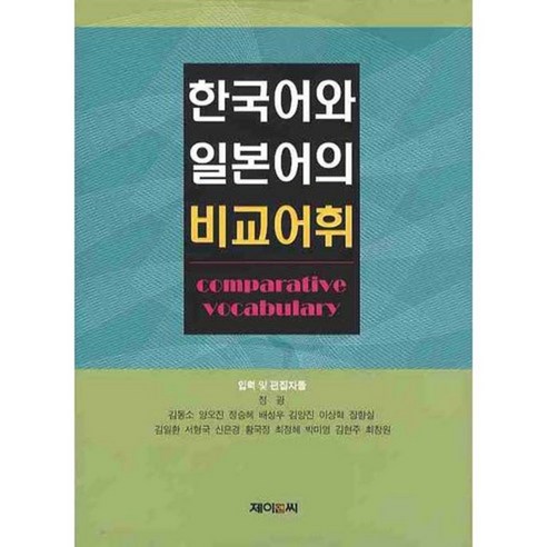 한국어와 일본어의 비교어휘, 제이앤씨, 정광,김동소,양오진,정승혜 공저