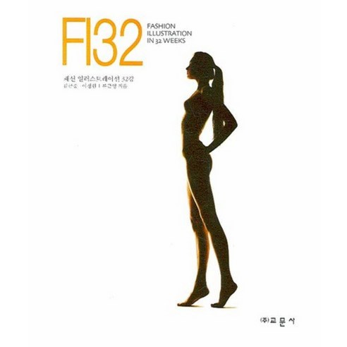 FI32:패션 일러스트레이션 32강, 교문사, 류근종 저